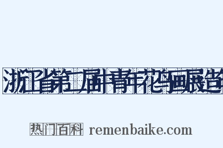 浙江省第二届中青年花鸟画展造句是什么意思的图片